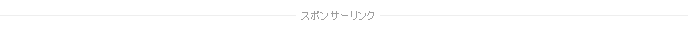 スポンサーリンク