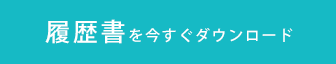 履歴書を今すぐダウンロードするボタン