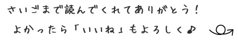 最後まで読んでくれてありがとう、よかったらいいねもよろしくバナー