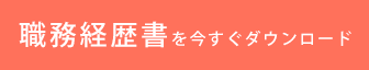 職務経歴書を今すぐダウンロードするボタン