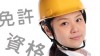 履歴書の免許や資格の正しい書き方とアピールのコツ 履歴書の免許や資格の正しい書き方とアピールのコツ