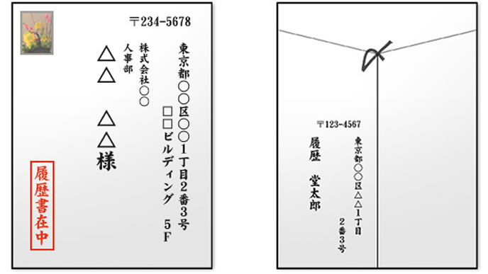 宛名 郵送 履歴 書