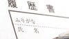 履歴書を郵送するときの書き方と必須マナー５つ