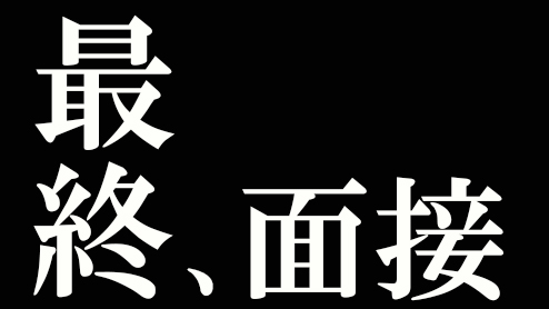 最終面接で内定を勝ち取るための面接官対策