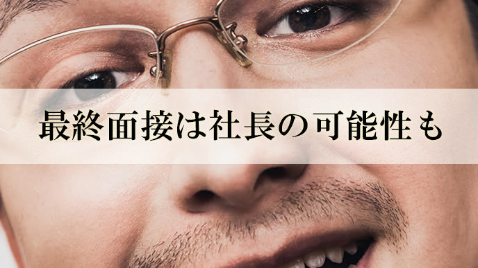 最終面接を行う社長