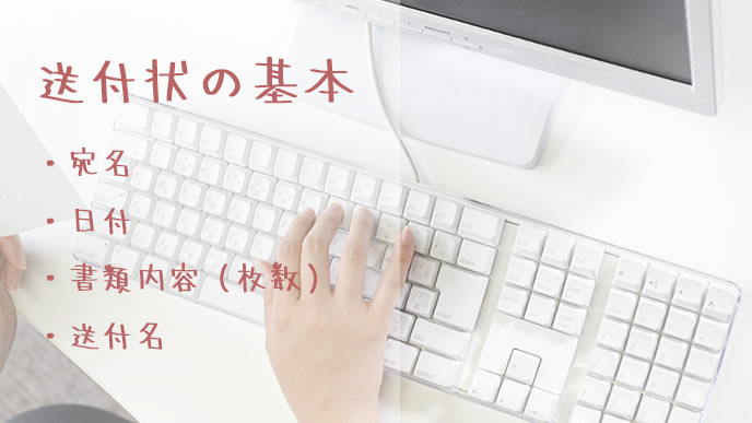 送付状に必要な基本的な項目