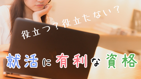 就活で有利になる資格とあまり役立たない資格