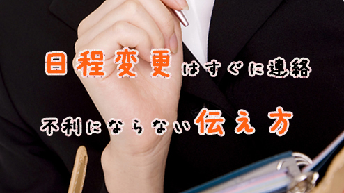 面接の日程変更は電話？メール？不利にならない連絡方法