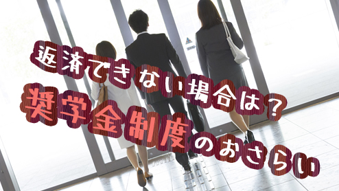 奨学金が返済できないときの対応・奨学金制度のおさらい