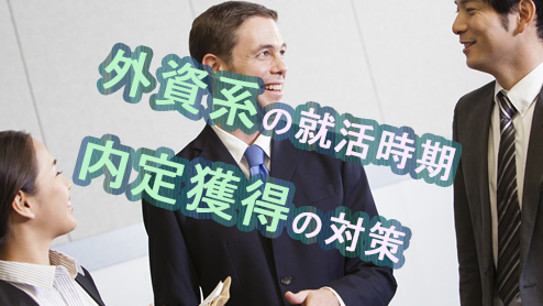 外資系企業の就活開始時期は？内定獲得のために知っておくべきこと