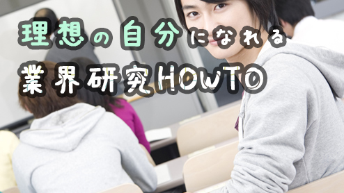 理想の就職を叶える業界研究の方法