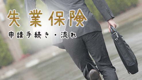 失業保険の手続きと流れ｜受給期間・必要な書類をチェック