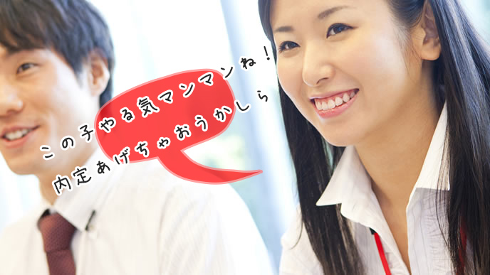 やる気のある就活生に高評価を与える人事