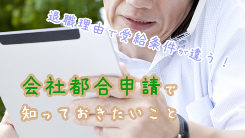 失業保険の会社都合と自己都合の受給期間・待期期間の違い