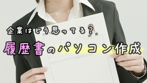 履歴書をパソコンで作るメリット・作成時のポイント