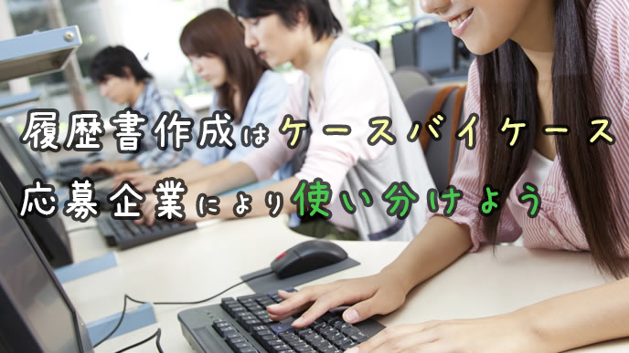 履歴書をパソコン作成する就活生