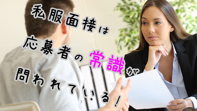 応募者の服装が気になる面接官