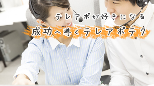 テレアポのコツきつい電話営業を成功させるには？