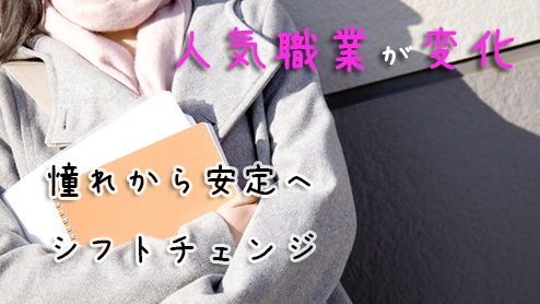 なりたい職業ランキング上位の変化は「憧れから安定へ」