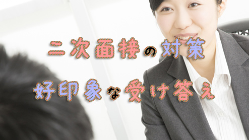 二次面接の対策～就活生が準備しておきたい質問への回答