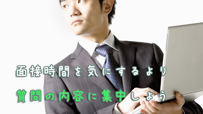 面接の質にこだわる就活生