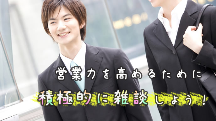 雑談しながら営業する会社員