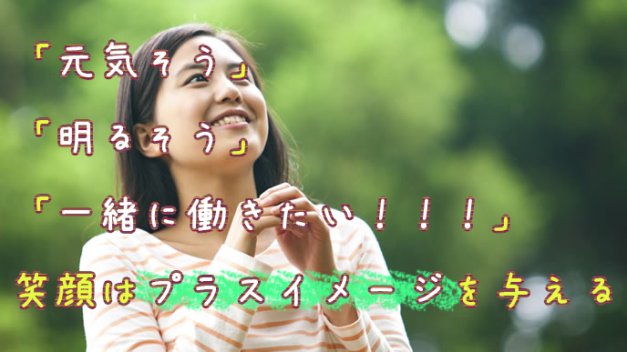 笑顔を大切にしている就活生
