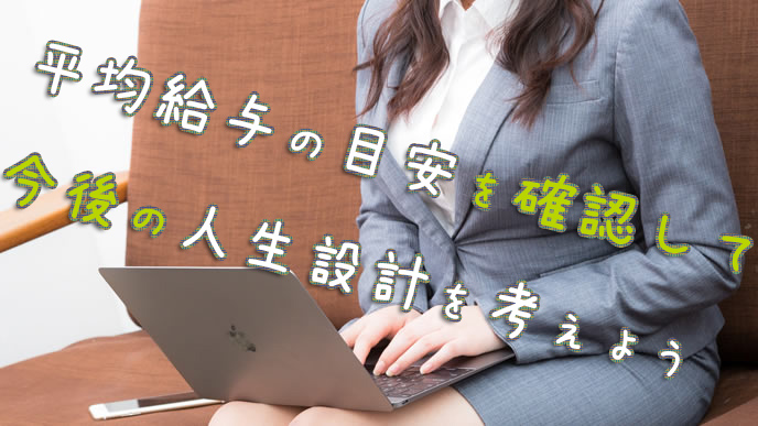 自分の平均給与を計算するOL