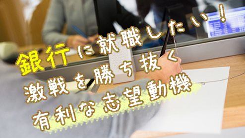 銀行の志望動機の書き方は？業務内容から考える例文