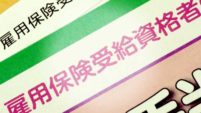 雇用保険受給資格車に向けた再就職手当に関する案内