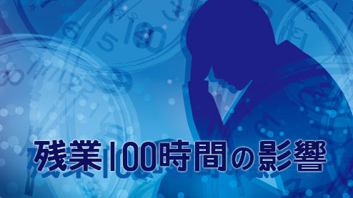 残業100時間と36協定の関係・働き過ぎがもたらす影響