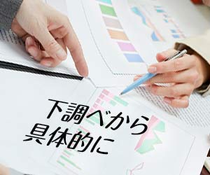 資料を調査する