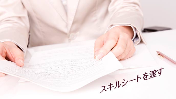スキルシートを渡す