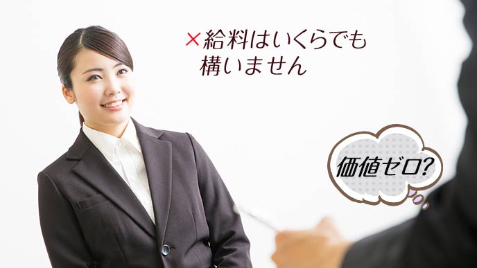 面接で給料はいくらでもいいと答える女性
