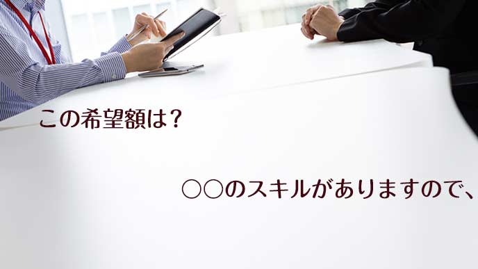 希望年収の根拠を答える面接者