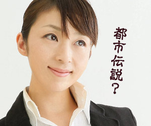 都市伝説と疑う女子学生