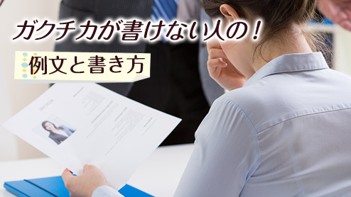 ガクチカがない人のための面接官の目に留まる例文と書き方