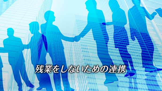 社内の連携を図る会社員