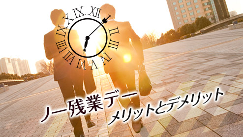 ノー残業デーの目的とは？導入によるメリットとデメリット