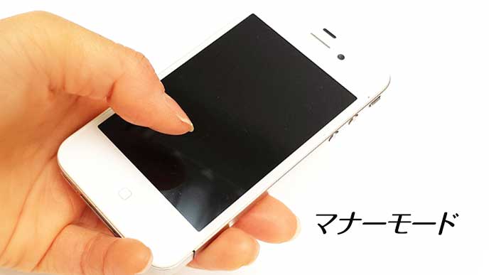 スマートフォンをマナーモードに
