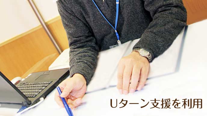 地方自治体のUターン支援を受ける