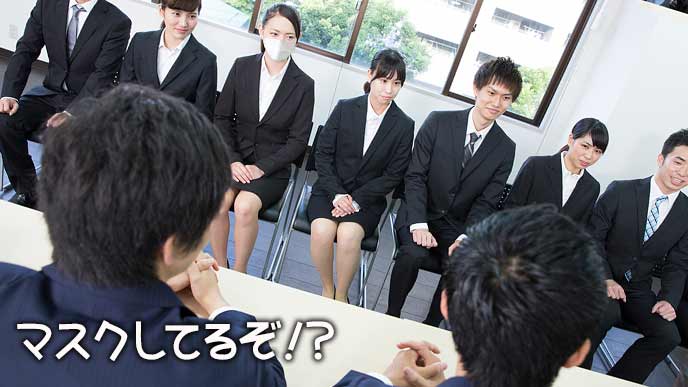 面接で並ぶ学生の中に一人マスク着用がいる