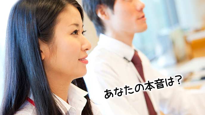 面接者の本音が知りたい面接官