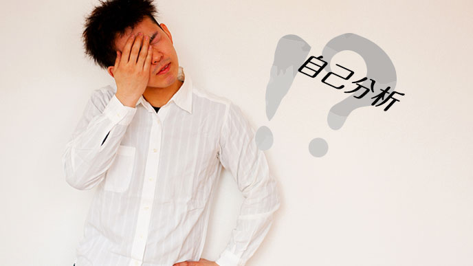自己分析に苦労する男性
