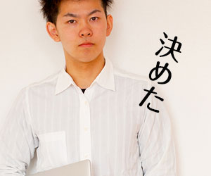 テーマを決めて決然とした表情の男性