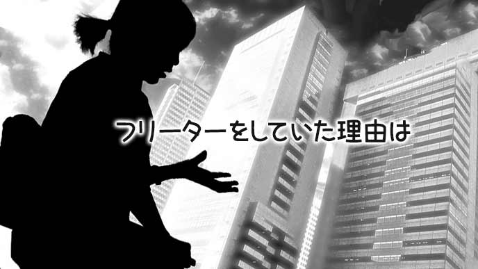 フリーターをしていた理由を話す面接者