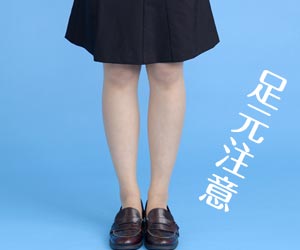 見られている足元