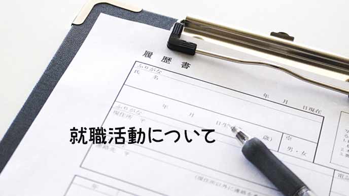 これから書こうとする履歴書