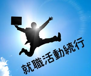 就職活動を続ける意欲を見せる