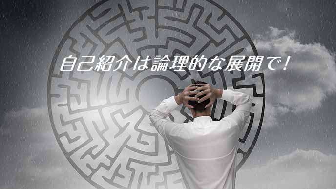 ロジカルシンキングで自己紹介